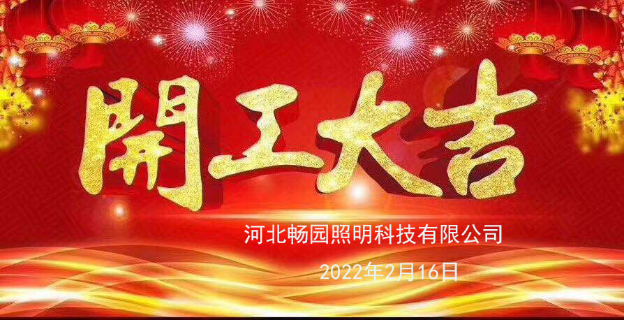 恭祝河北畅园照明2022年开工大吉