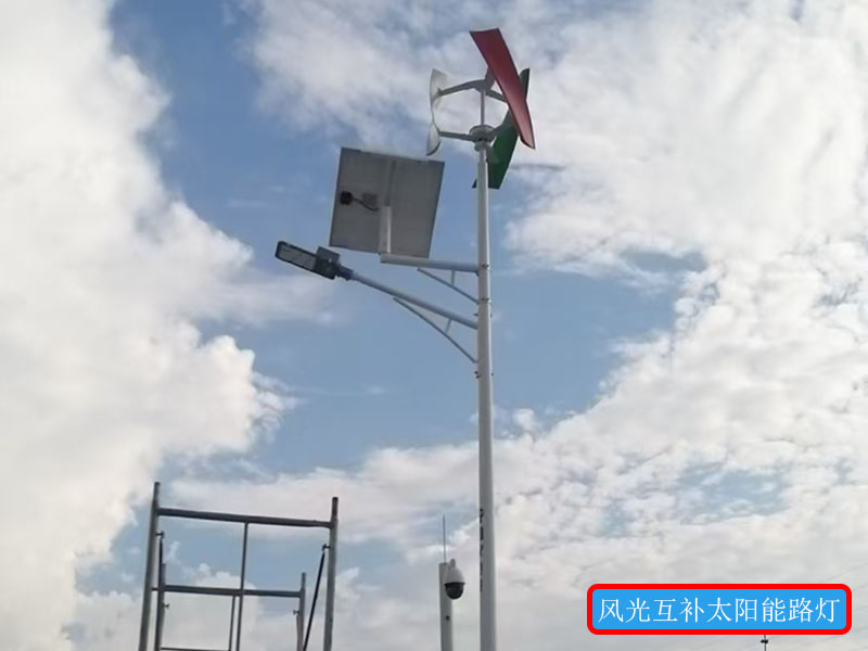 风力发电互补太阳能路灯