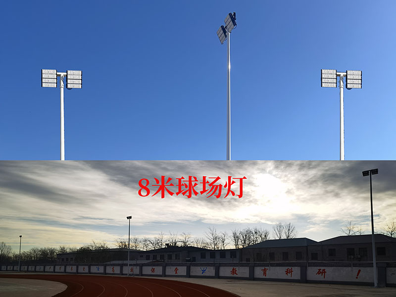 8米球场灯