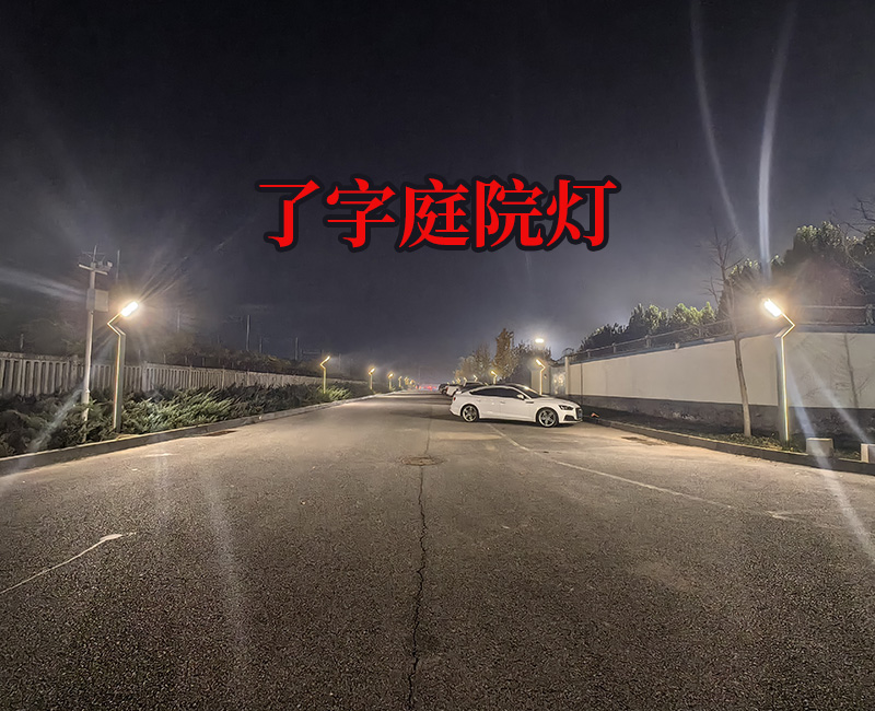 3米了字庭院灯